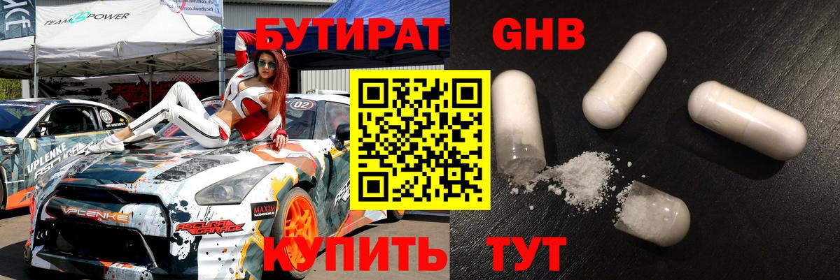 Удомля  БУТИРАТ бутандиол  Вход с VPN 