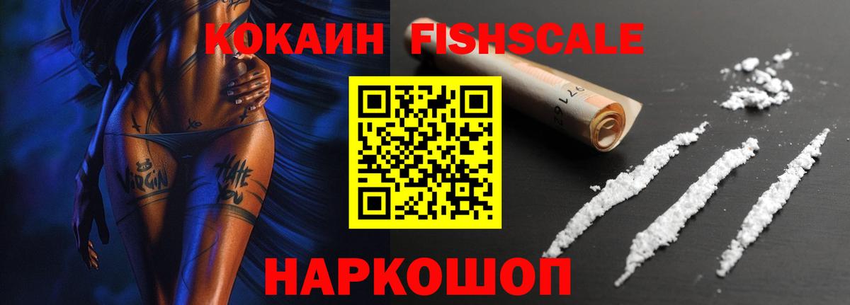 Кокаин Fish Scale Удомля