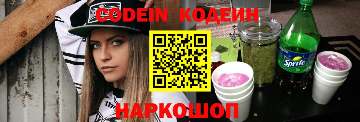 Кодеиновый сироп Lean Purple Drank Удомля